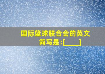 国际篮球联合会的英文简写是:[____]